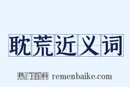 耽荒近义词是什么意思的图片